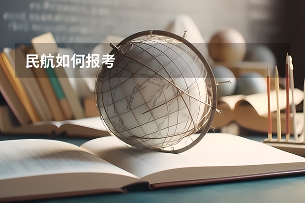 民航如何报考