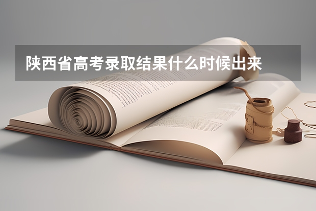陕西省高考录取结果什么时候出来