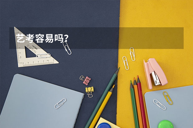 艺考容易吗?