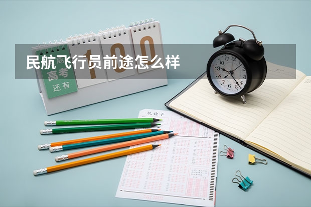 民航飞行员前途怎么样