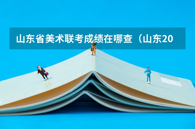 山东省美术联考成绩在哪查（山东2023艺术统考成绩查询具体时间）
