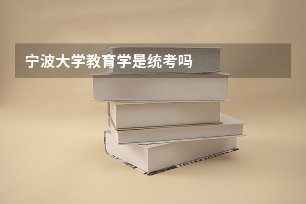 宁波大学教育学是统考吗