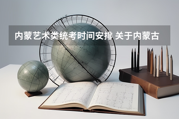 内蒙艺术类统考时间安排 关于内蒙古艺术类专业招生须知