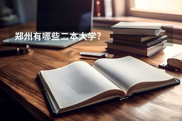 郑州有哪些二本大学?