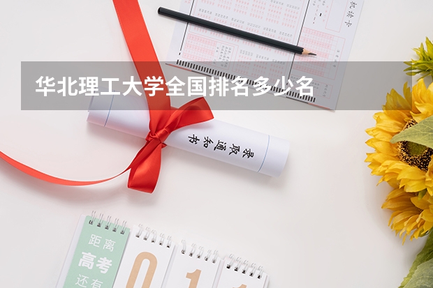 华北理工大学全国排名多少名