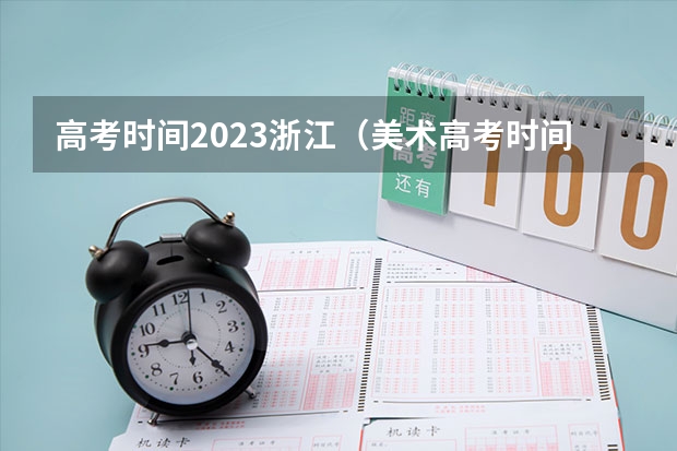 高考时间2023浙江（美术高考时间）