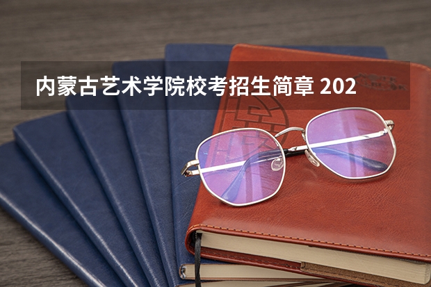 内蒙古艺术学院校考招生简章 2024内蒙古承认艺术统考/联考成绩的院校及专业