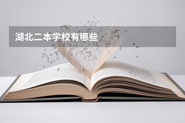 湖北二本学校有哪些
