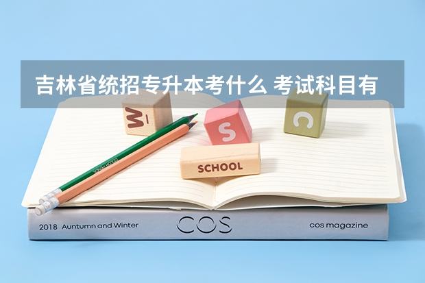 吉林省统招专升本考什么 考试科目有哪些