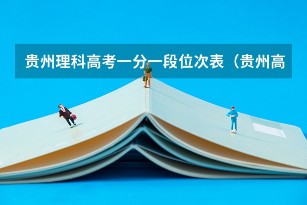 贵州理科高考一分一段位次表（贵州高考分数线排名）