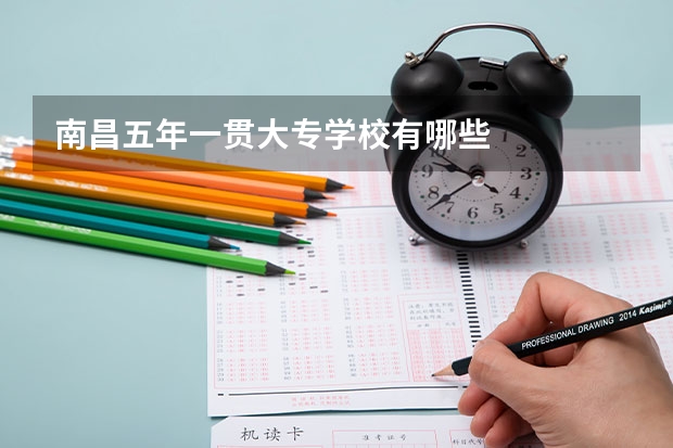南昌五年一贯大专学校有哪些