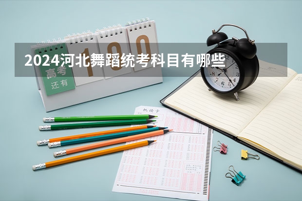 2024河北舞蹈统考科目有哪些