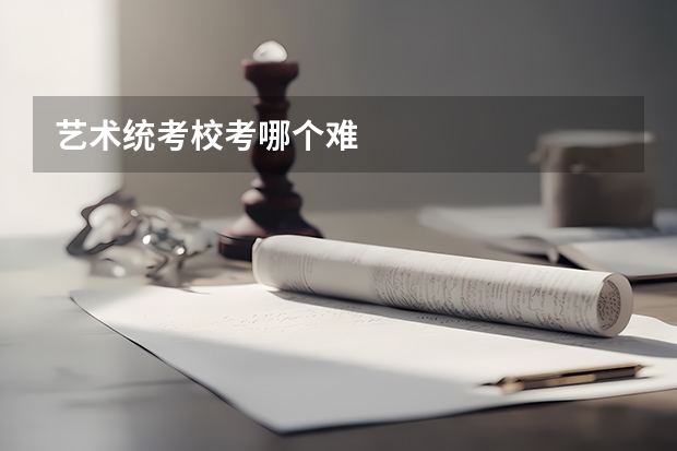 艺术统考校考哪个难