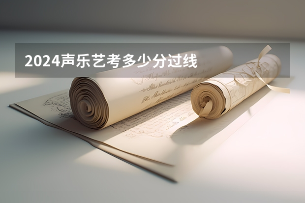 2024声乐艺考多少分过线