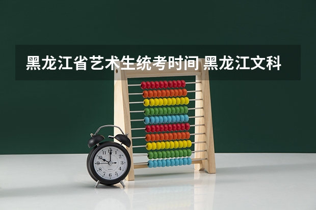 黑龙江省艺术生统考时间 黑龙江文科2023分数线