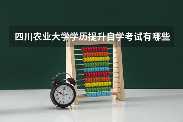 四川农业大学学历提升自学考试有哪些专业?收费标准是怎样的?