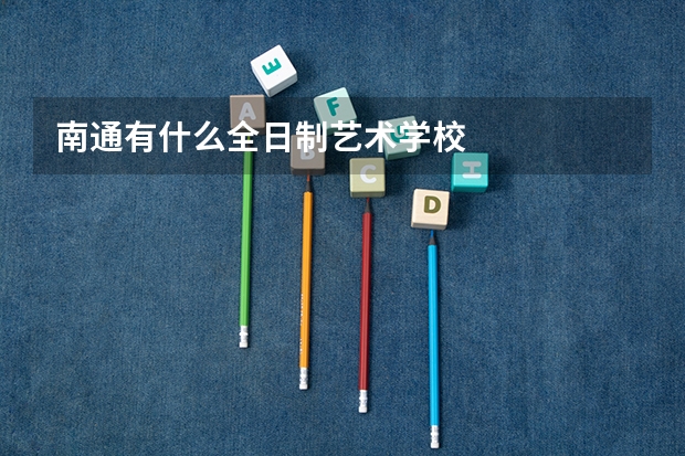 南通有什么全日制艺术学校