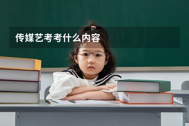 传媒艺考考什么内容