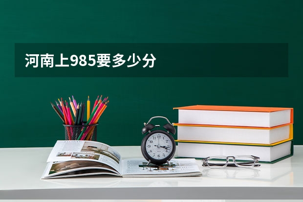河南上985要多少分