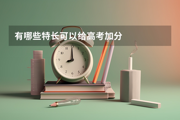 有哪些特长可以给高考加分/
