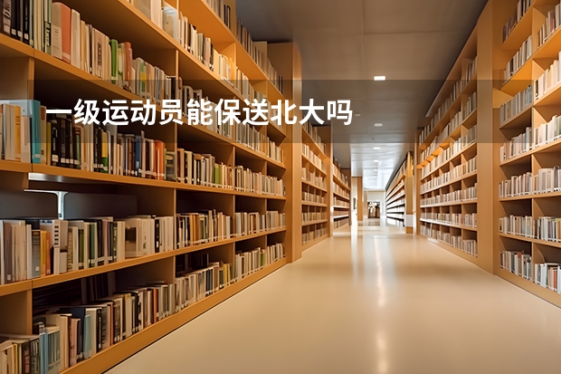 一级运动员能保送北大吗
