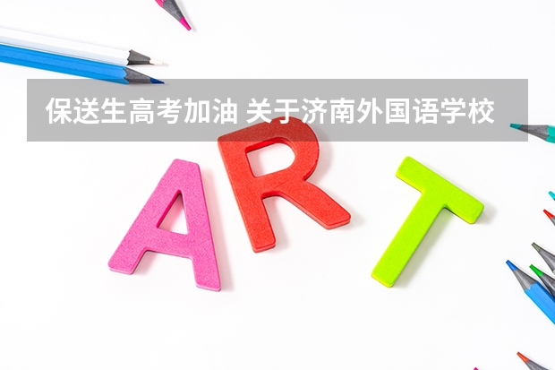 保送生高考加油 关于济南外国语学校保送和高考问题
