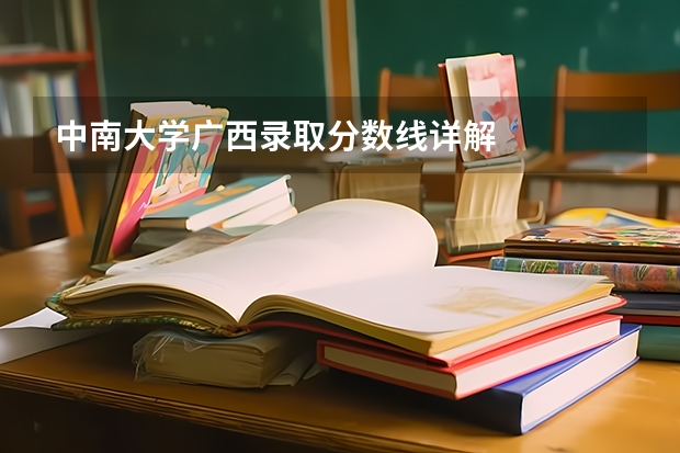 中南大学广西录取分数线详解