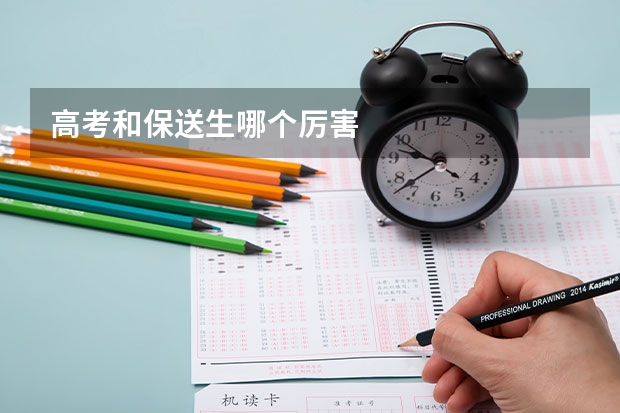 高考和保送生哪个厉害
