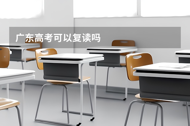 广东高考可以复读吗