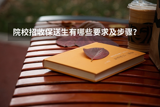 院校招收保送生有哪些要求及步骤？