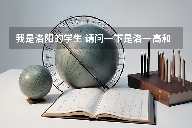 我是洛阳的学生 请问一下是洛一高和郑州一中哪个更好些