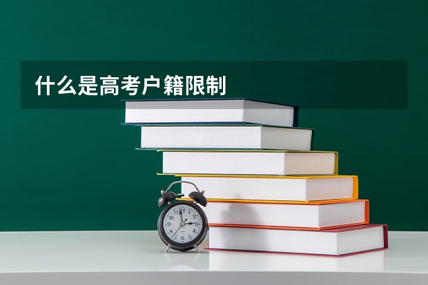 什么是高考户籍限制
