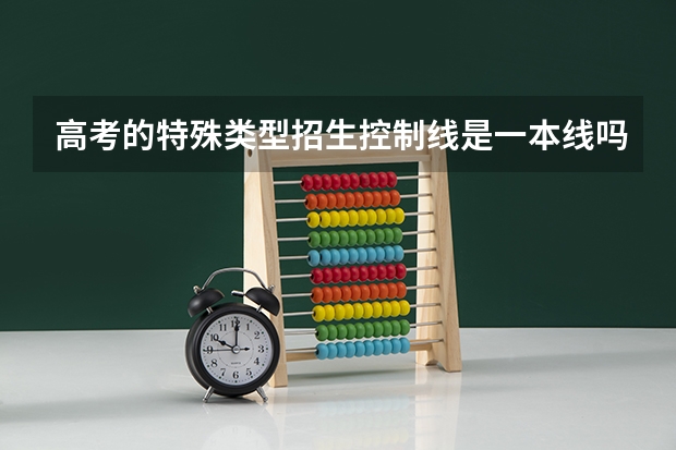高考的特殊类型招生控制线是一本线吗？