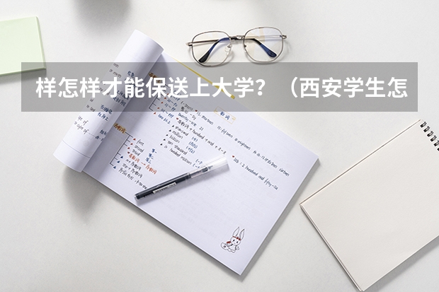 样怎样才能保送上大学?(西安学生怎样能被保送)