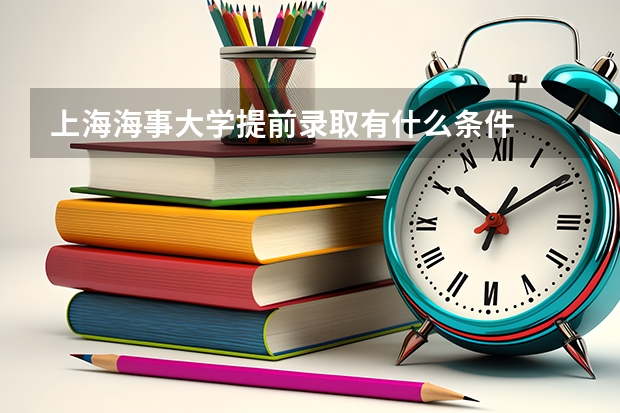 上海海事大学提前录取有什么条件