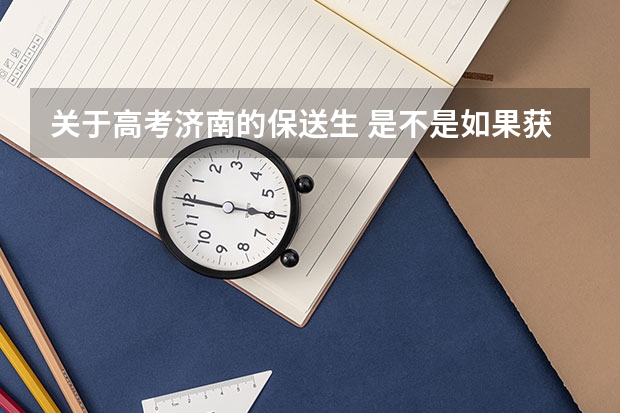 关于高考济南的保送生 是不是如果获得全国各学科竞赛的一等奖就能保送清华,北大