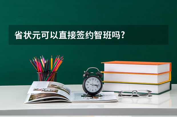 省状元可以直接签约智班吗?