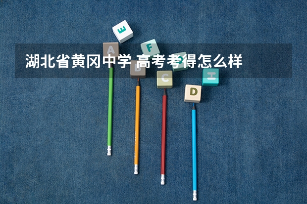 湖北省黄冈中学 高考考得怎么样