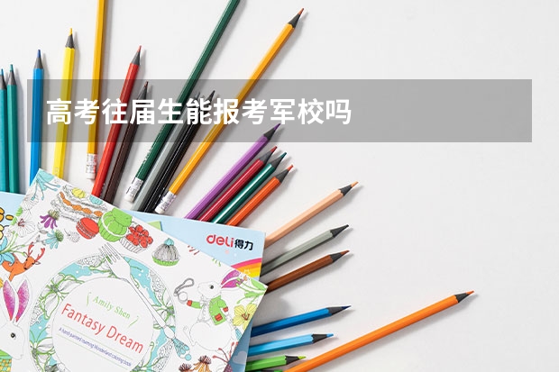 高考往届生能报考军校吗