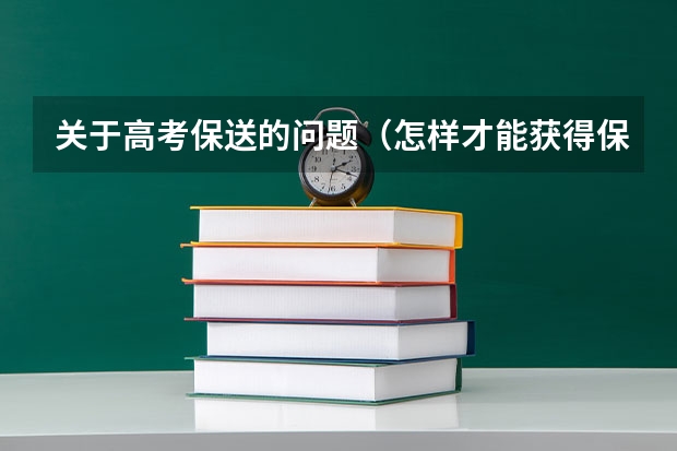 关于高考保送的问题（怎样才能获得保送资格）