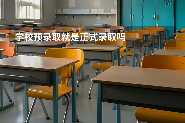 学校预录取就是正式录取吗