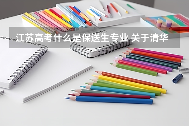 江苏高考什么是保送生专业 关于清华北大港大这样的学校保送生的问题，请专业人士作答