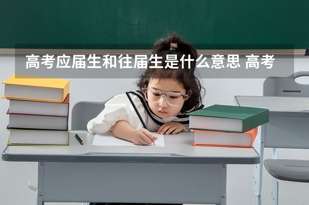 高考应届生和往届生是什么意思 高考应届生和往届生有什么不同