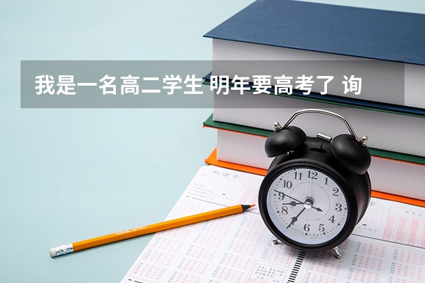 我是一名高二学生 明年要高考了 询问一下四川及重庆的大学哪些二本可供我报考 我是理科学生
