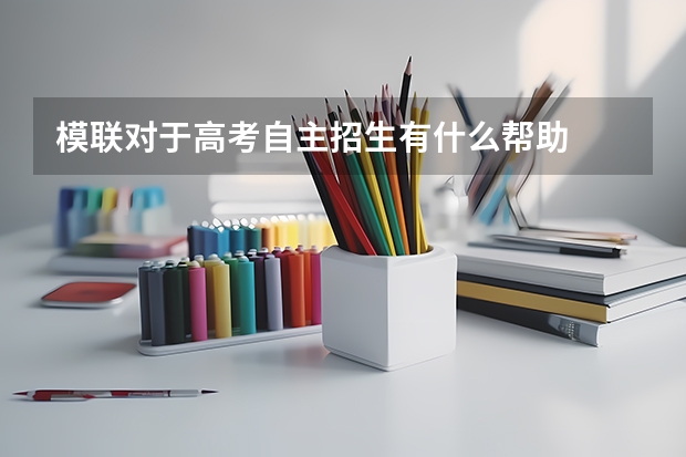 模联对于高考自主招生有什么帮助