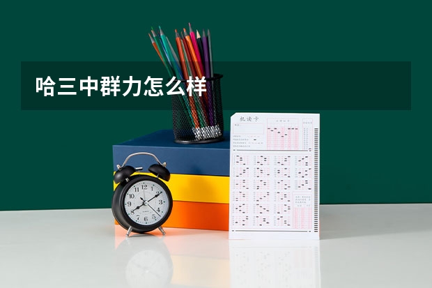 哈三中群力怎么样