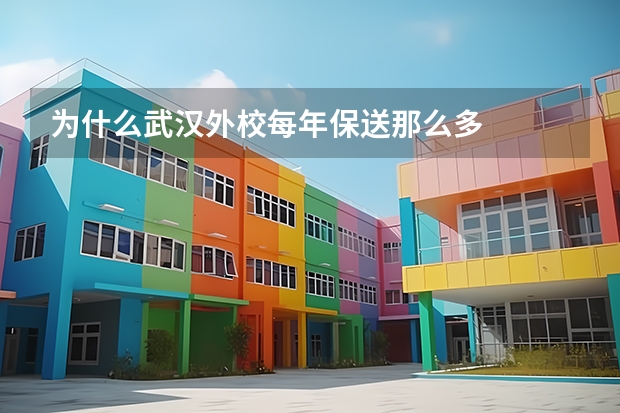 为什么武汉外校每年保送那么多