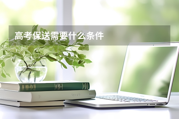 高考保送需要什么条件