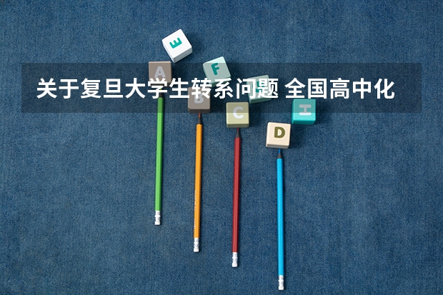 关于复旦大学生转系问题 全国高中化学竞赛免试保送的条件