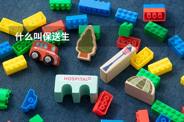什么叫保送生